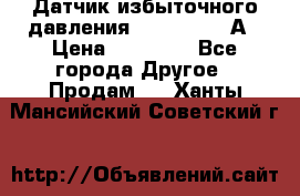 Датчик избыточного давления YOKOGAWA 530А › Цена ­ 16 000 - Все города Другое » Продам   . Ханты-Мансийский,Советский г.